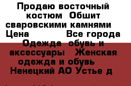 Продаю восточный костюм. Обшит сваровскими камнями  › Цена ­ 1 500 - Все города Одежда, обувь и аксессуары » Женская одежда и обувь   . Ненецкий АО,Устье д.